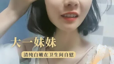 大一学生妹卫生间【新款科技约炮神器到货看简阶】